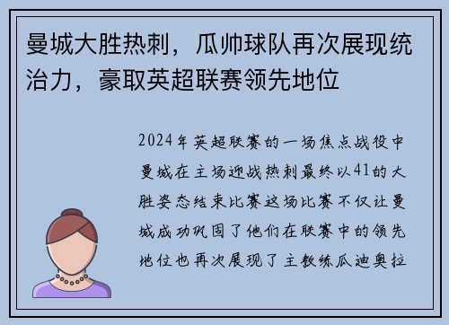 曼城大胜热刺，瓜帅球队再次展现统治力，豪取英超联赛领先地位