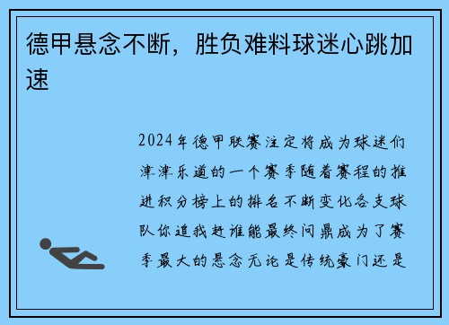 德甲悬念不断，胜负难料球迷心跳加速
