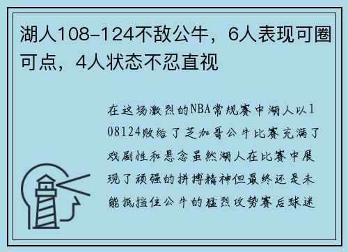 湖人108-124不敌公牛，6人表现可圈可点，4人状态不忍直视