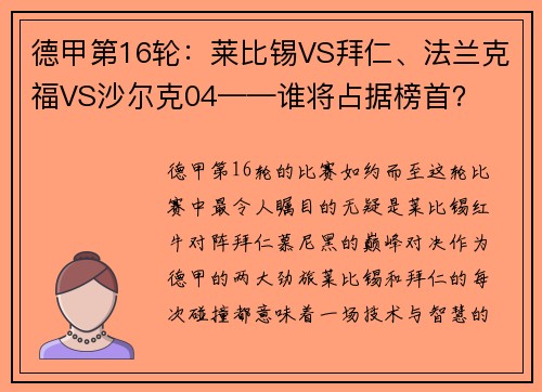 德甲第16轮：莱比锡VS拜仁、法兰克福VS沙尔克04——谁将占据榜首？