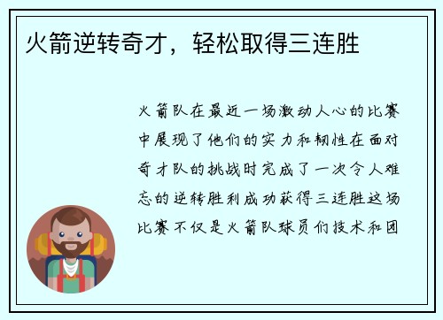 火箭逆转奇才，轻松取得三连胜