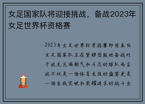 女足国家队将迎接挑战，备战2023年女足世界杯资格赛
