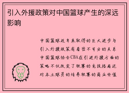 引入外援政策对中国篮球产生的深远影响