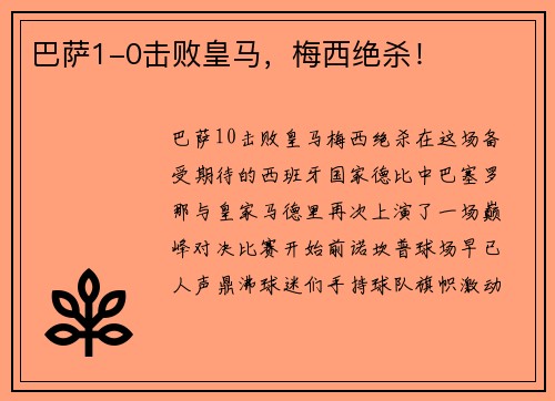 巴萨1-0击败皇马，梅西绝杀！