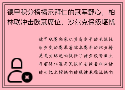 德甲积分榜揭示拜仁的冠军野心，柏林联冲击欧冠席位，沙尔克保级堪忧