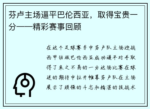 芬卢主场逼平巴伦西亚，取得宝贵一分——精彩赛事回顾