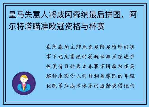 皇马失意人将成阿森纳最后拼图，阿尔特塔瞄准欧冠资格与杯赛