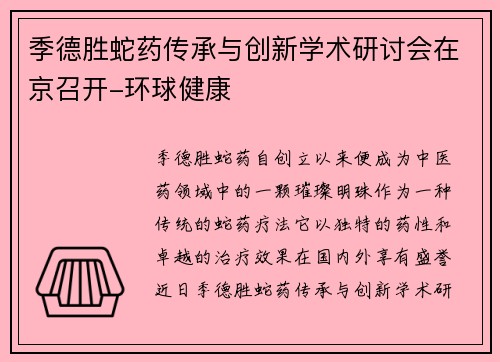 季德胜蛇药传承与创新学术研讨会在京召开-环球健康