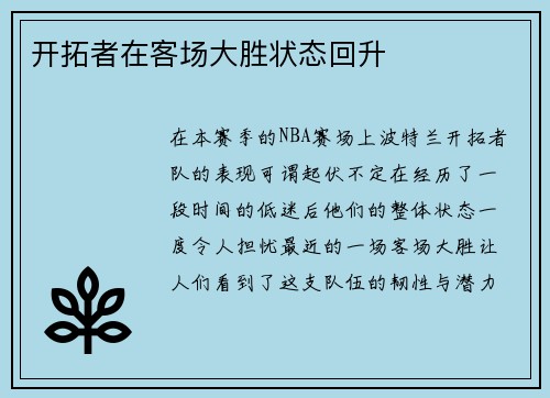 开拓者在客场大胜状态回升