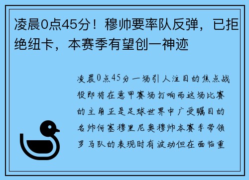 凌晨0点45分！穆帅要率队反弹，已拒绝纽卡，本赛季有望创一神迹