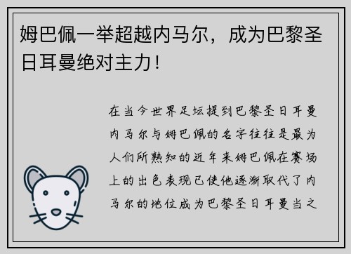 姆巴佩一举超越内马尔，成为巴黎圣日耳曼绝对主力！