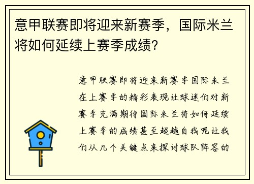 意甲联赛即将迎来新赛季，国际米兰将如何延续上赛季成绩？
