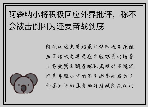 阿森纳小将积极回应外界批评，称不会被击倒因为还要奋战到底