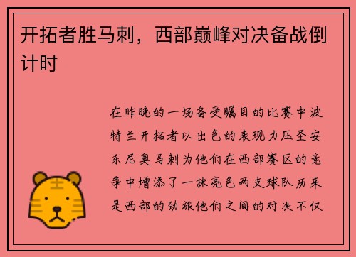 开拓者胜马刺，西部巅峰对决备战倒计时