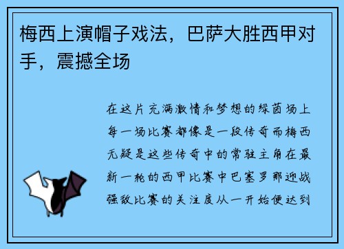 梅西上演帽子戏法，巴萨大胜西甲对手，震撼全场