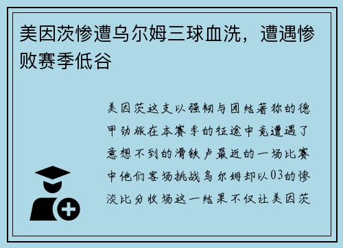 美因茨惨遭乌尔姆三球血洗，遭遇惨败赛季低谷