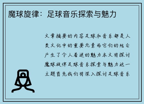魔球旋律：足球音乐探索与魅力