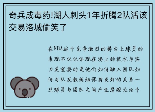 奇兵成毒药!湖人刺头1年折腾2队活该交易洛城偷笑了