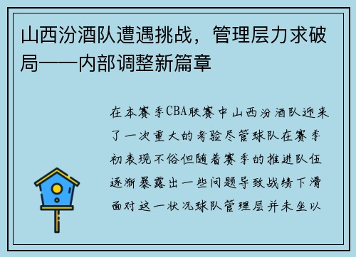山西汾酒队遭遇挑战，管理层力求破局——内部调整新篇章