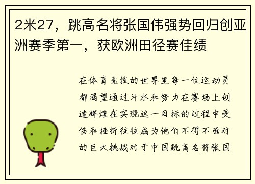 2米27，跳高名将张国伟强势回归创亚洲赛季第一，获欧洲田径赛佳绩