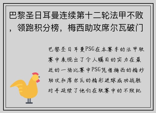 巴黎圣日耳曼连续第十二轮法甲不败，领跑积分榜，梅西助攻席尔瓦破门助球队取得胜利