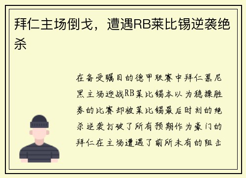 拜仁主场倒戈，遭遇RB莱比锡逆袭绝杀