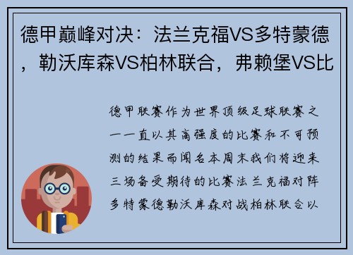 德甲巅峰对决：法兰克福VS多特蒙德，勒沃库森VS柏林联合，弗赖堡VS比勒菲尔德