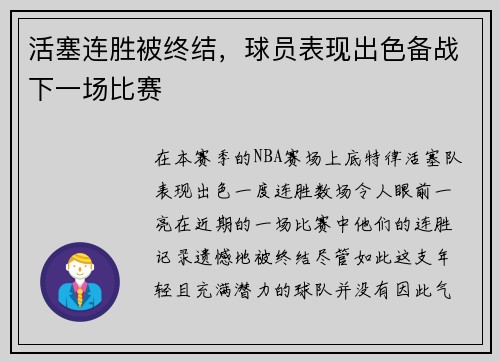 活塞连胜被终结，球员表现出色备战下一场比赛