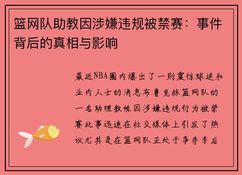 篮网队助教因涉嫌违规被禁赛：事件背后的真相与影响