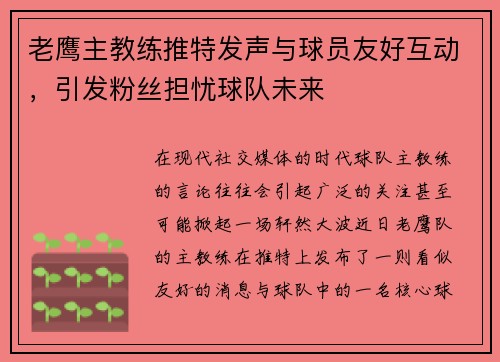 老鹰主教练推特发声与球员友好互动，引发粉丝担忧球队未来