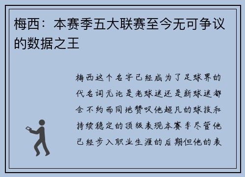 梅西：本赛季五大联赛至今无可争议的数据之王