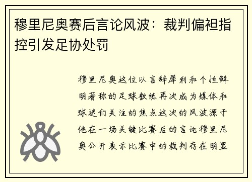 穆里尼奥赛后言论风波：裁判偏袒指控引发足协处罚