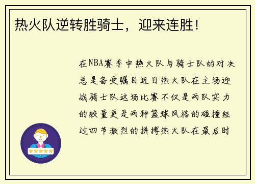 热火队逆转胜骑士，迎来连胜！