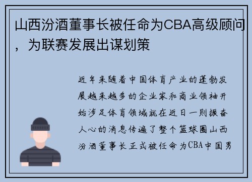 山西汾酒董事长被任命为CBA高级顾问，为联赛发展出谋划策
