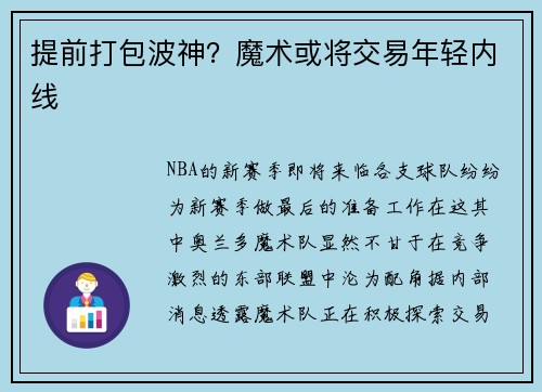 提前打包波神？魔术或将交易年轻内线