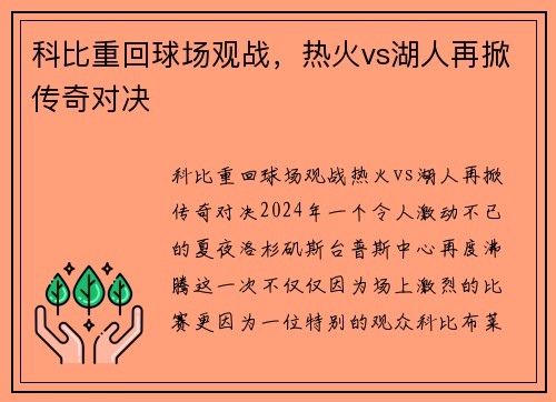 科比重回球场观战，热火vs湖人再掀传奇对决