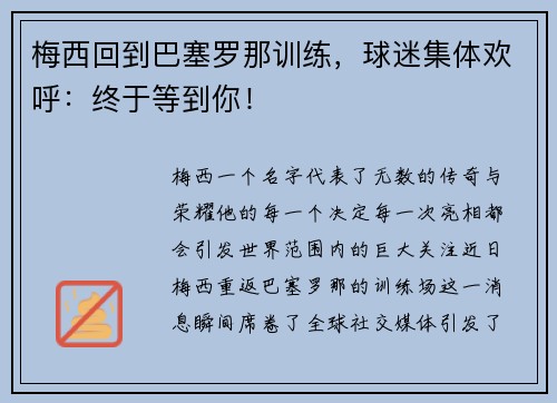 梅西回到巴塞罗那训练，球迷集体欢呼：终于等到你！