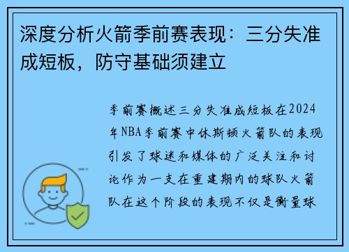 深度分析火箭季前赛表现：三分失准成短板，防守基础须建立