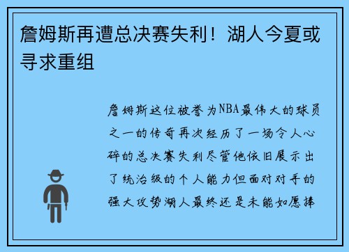 詹姆斯再遭总决赛失利！湖人今夏或寻求重组
