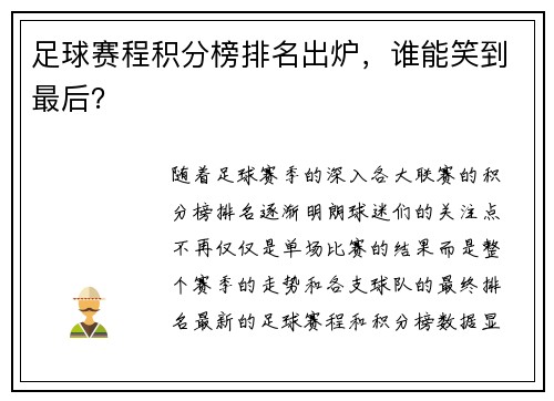 足球赛程积分榜排名出炉，谁能笑到最后？