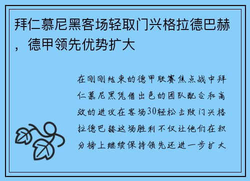 拜仁慕尼黑客场轻取门兴格拉德巴赫，德甲领先优势扩大