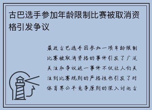 古巴选手参加年龄限制比赛被取消资格引发争议