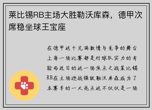 莱比锡RB主场大胜勒沃库森，德甲次席稳坐球王宝座