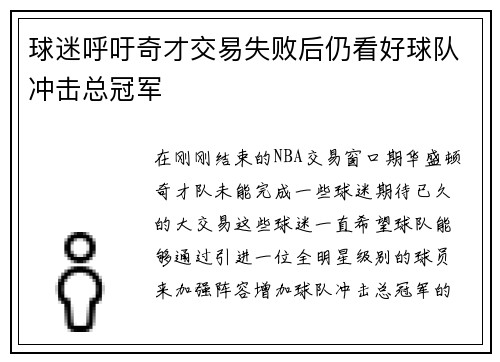 球迷呼吁奇才交易失败后仍看好球队冲击总冠军