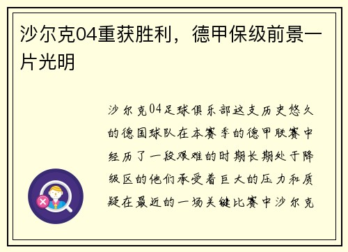 沙尔克04重获胜利，德甲保级前景一片光明