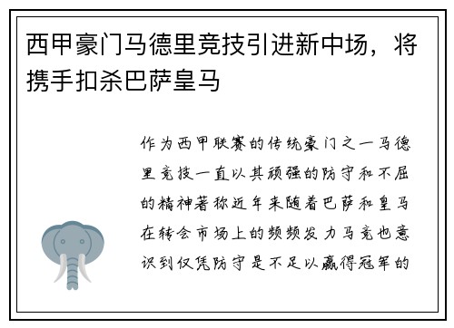 西甲豪门马德里竞技引进新中场，将携手扣杀巴萨皇马