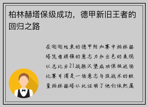 柏林赫塔保级成功，德甲新旧王者的回归之路