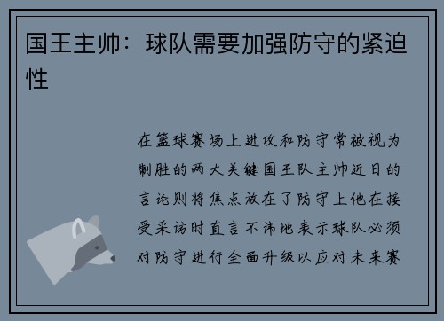 国王主帅：球队需要加强防守的紧迫性