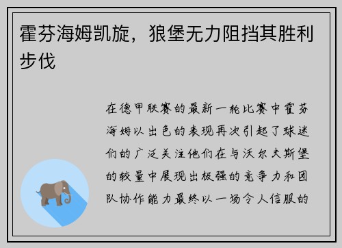 霍芬海姆凯旋，狼堡无力阻挡其胜利步伐