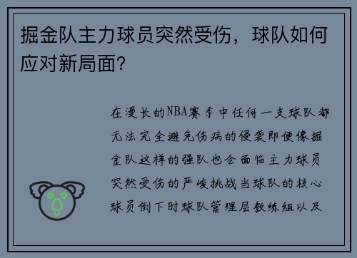 掘金队主力球员突然受伤，球队如何应对新局面？